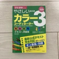 一発合格!カラーコーディネーター3級完全攻略テキストu0026問題集 : オールカラー