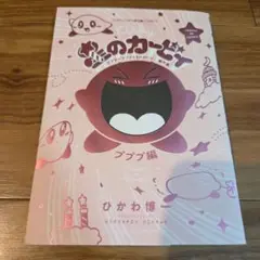 星のカービィ　プププ編　漫画