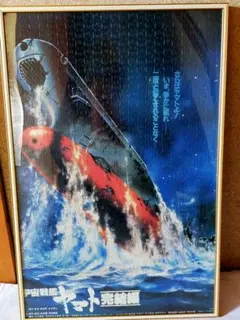 ジグゾーパズル完成品 　宇宙戦艦ヤマト完結編　1000ピース　アルミフレーム込み ジグゾーパズル完成品 宇宙戦艦ヤマト完結編 1000ピース アルミ