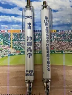 【沖縄尚学】第107回全国高校野球選手権大会記念ボールペン【シャーペンも可能】