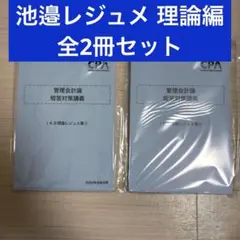【♥️セール♥️】CPA テキスト　池邊レジュメ 2025年最新】池邉レジュメの人気アイテム - メルカリ