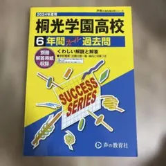 桐光学園高校 6年間 過去問 2024年度用
