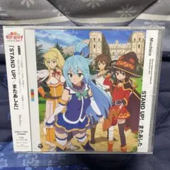 STAND UP!/またあした