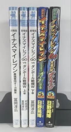 イナズマイレブン　小説3冊　映画コミック2冊 計5冊