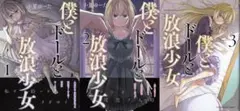 僕とドールと放浪少女 全3巻セット