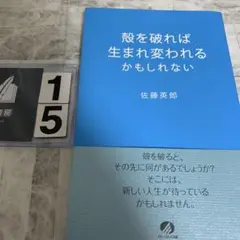 殻を破れば生まれ変われるかもしれない