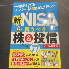 【新品】一番売れてる月刊マネー誌ザイが作った 新NISAで株&投信77 202…