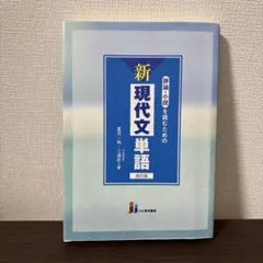 評論・小説を読むための新現代文単語