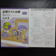 【新品・2025年版】 keyテスト 地理Ⅱ 東書 新編 新しい社会 地理 2年