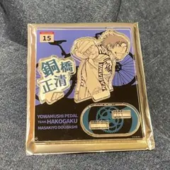 弱虫ペダル ミニアクリルスタンド