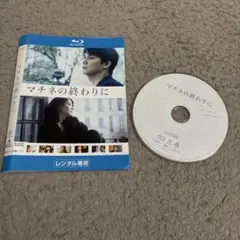 マチネの終わりに　レンタル落ちBlu-ray