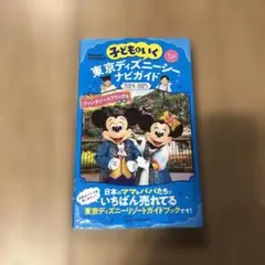 子どもといく 東京ディズニーシー ナビガイド2024―2025 シールつき