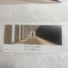 丸新ギャラリー 招待券