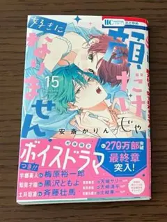 顔だけじゃ好きになりません　15　安斎かりん　顔好き