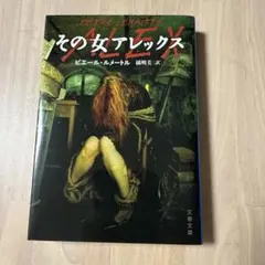 その女アレックス