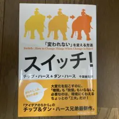 スイッチ! : 「変われない」を変える方法