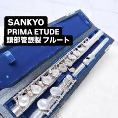 サンキョウ フルート☆エチュード☆PRIMA☆頭部銀製☆シルバー925☆プリマ☆ 株式会社プリマ楽器 | 三響フルート | Etude エチュード