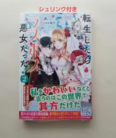 【未開封】 転生したらラスボス系悪女だった！２