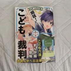 まんが こども六法 開廷！こども裁判