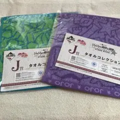 ジョジョ　一番くじ　J賞 タオルコレクション
