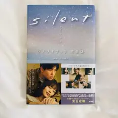 【お値下げ中‼️】silent シナリオブック 完全版