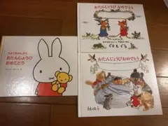 ミッフィー ぐりとぐら　こんとあき　　お誕生日おめでとう 絵本セット　未使用