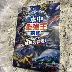 水中最強王図鑑 No.1決定トーナメント!! 元祖トーナメント形式バトル図鑑 …