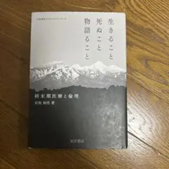 生きることと死ぬことと物語ること