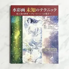 水彩画 未知のテクニック 光と美の世界 〜グレートーンへの導き〜