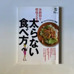体脂肪を燃焼させる太らない食べ方