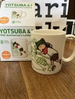 YOTSUBA &! 15th Anniversary Lotteryマグカップ