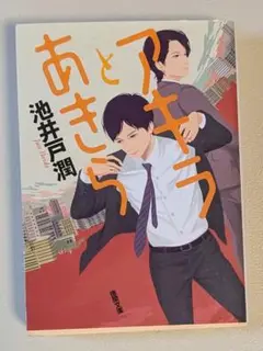 アキラとあきら 池井戸潤