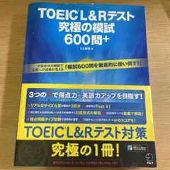 TOEIC L&Rテスト 究極の模試 600問+