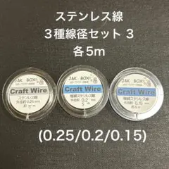 ステンレス線3種線径セット3 各5m(0.25/0.2/0.15)