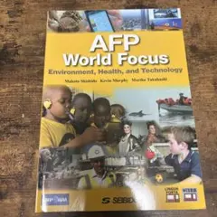 AFP World Focus（SEIBIDO）英語教材／音声・動画WEB対応