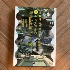 続・とっておきの源泉かけ流し445湯 温泉博士×弁護士が厳選