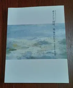 田村一男、【伊豆冬丘】、希少な額装用画集より、新品額装付 田村一男、【伊豆冬丘】、希少な額装用画集より、新品額装付