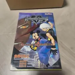キングダムハーツ チェインオブメモリーズ リク編 小説