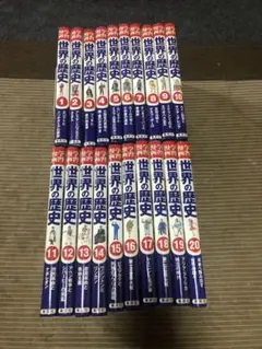 集英社版 学習漫画 世界の歴史 全20巻セット
