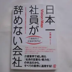 日本一社員が辞めない会社