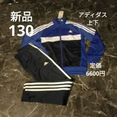 新品 130 adidas ジャージ 青/黒 3本ライン 上下セットアップ