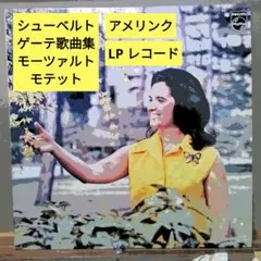 シューベルト：ゲーテ歌曲集, モーツァルト：モテット/アメリンク(LPレコード)