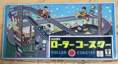 バンダイ　昭和レトロ　古臭いローラーコースター　ジャンク