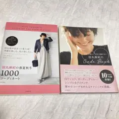 田丸麻紀　ファッションコーディネート　2冊セット