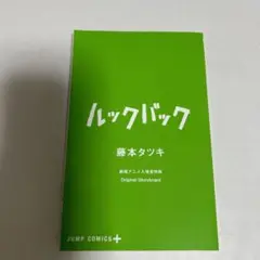 ルックバック 藤本タツキ 映画特典