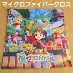 牧場物語 風のグランドバザール 特典 マイクロファイバークロス