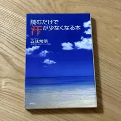 読むだけで汗が少なくなる本