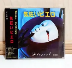 Pierrot/気狂いピエロ