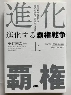 進化する覇権戦争 上