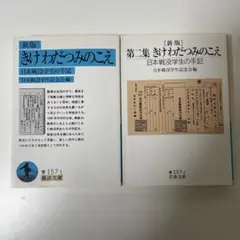 新版 きけ わだつみのこえ　2冊セット